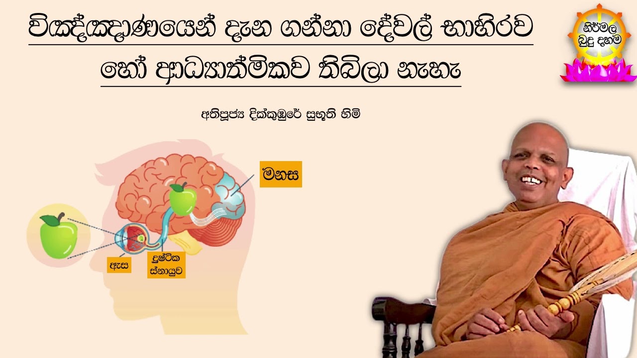 Ven.Dikkumbure Subhuuthi Thero විඤ්ඤාණයෙන් දැන ගන්නා දේවල් භාහිර හෝ ආධ්‍යාත්මිකව තිබිලා නැහැ