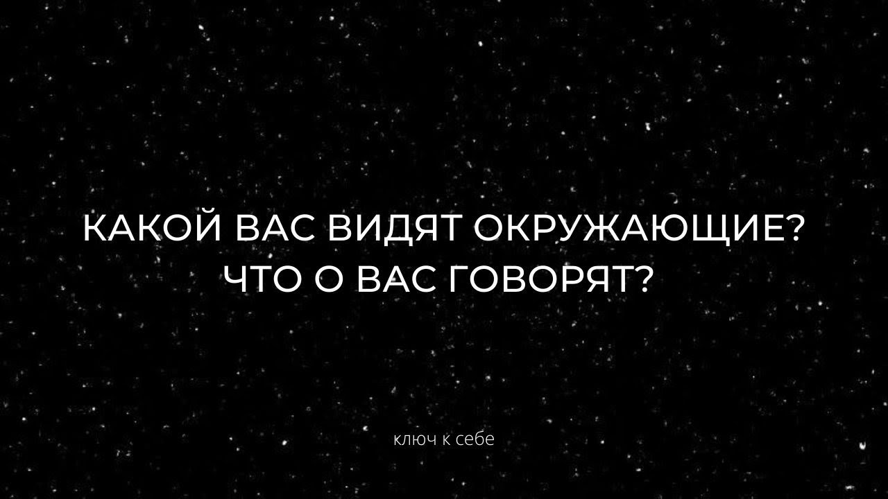 Какой вас видят окружающие? Что говорят о вас? Расклад на картах Таро