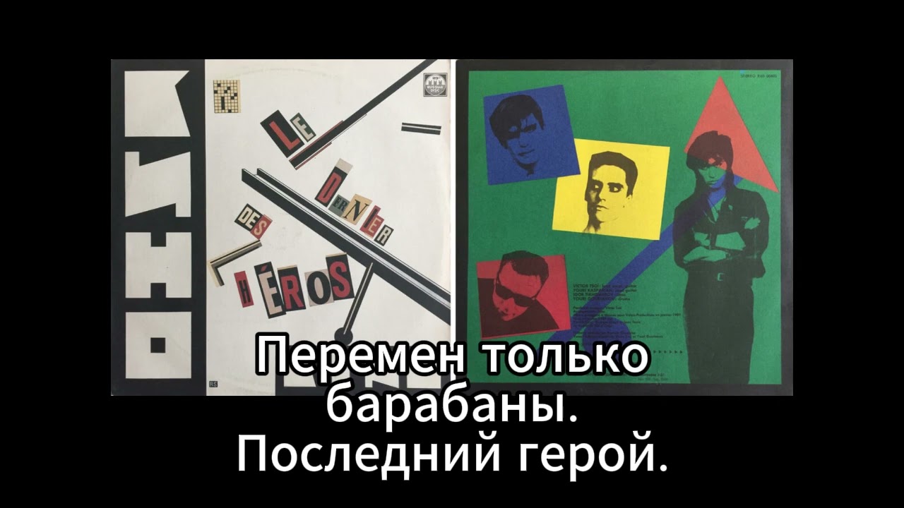 Группа КИНО - Перемен (Только барабаны. Последний герой)