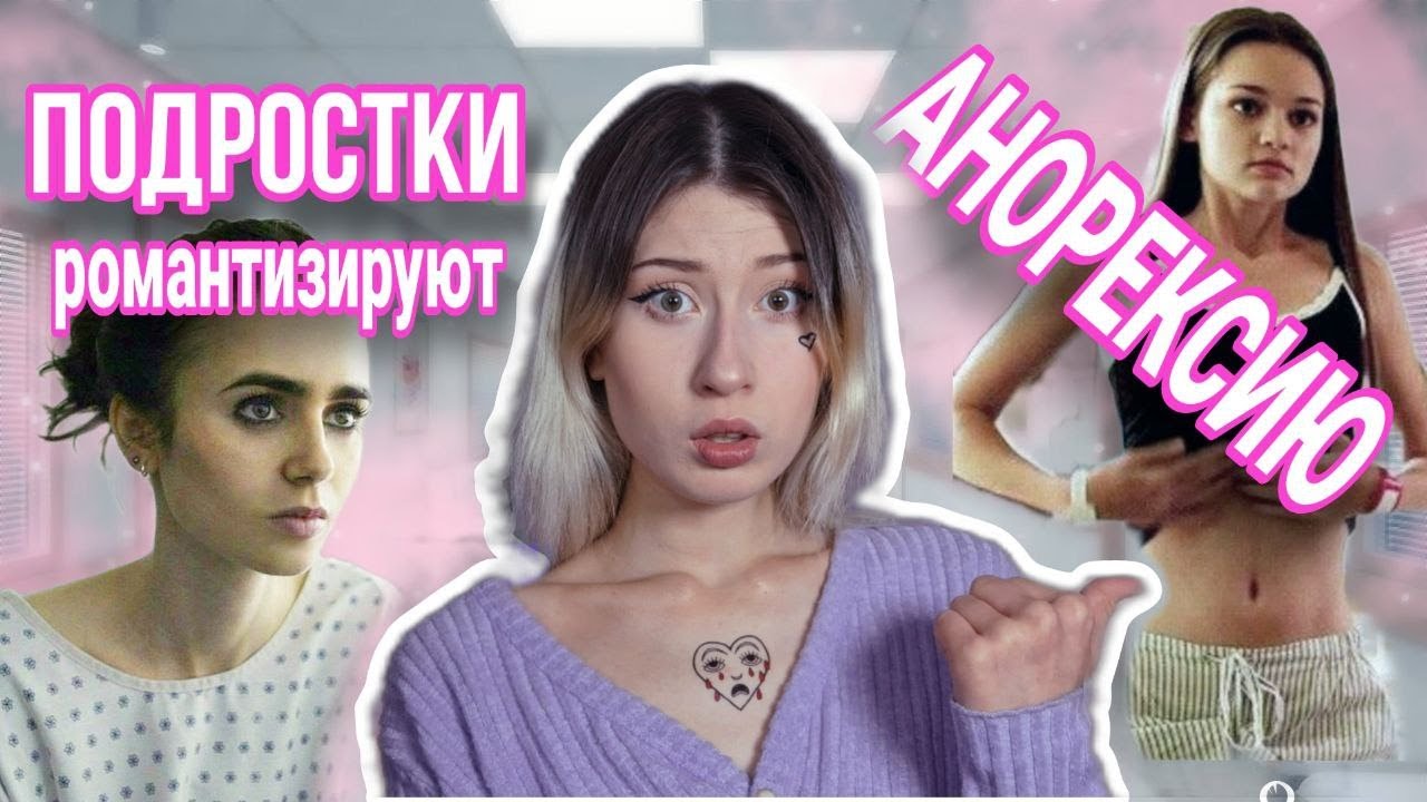 ПОЧЕМУ ПОДРОСТКИ ХОТЯТ ЗАБОЛЕТЬ РПП ?? // романтизация и мифы