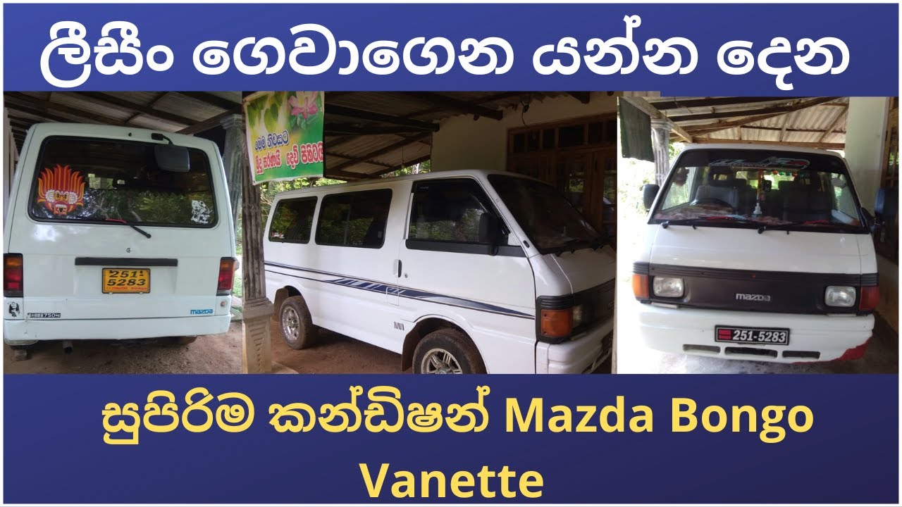 Mazda Bongo for sale | Mazda bongo vanette for sale | van sale | vehicle for sale in sri lanka | van