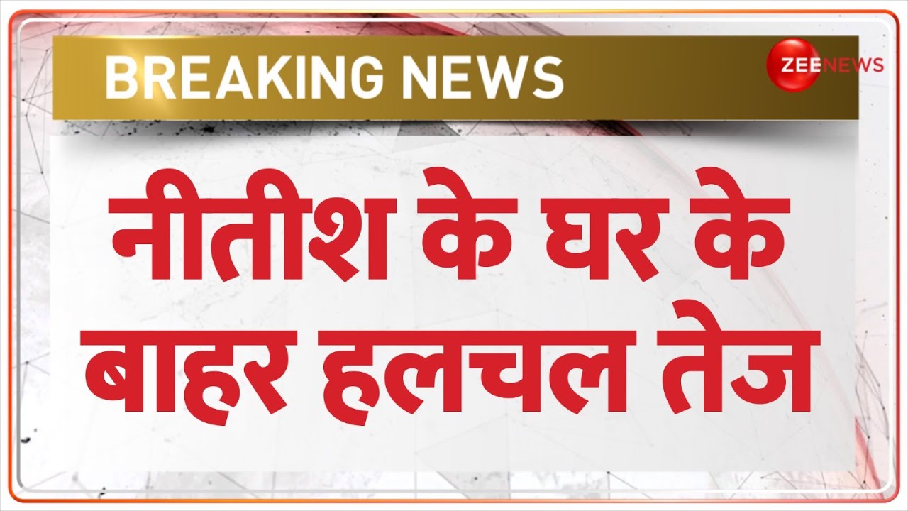 Bihar Political Crisis: नीतीश के घर के बाहर हलचल तेज | Lalu Yadav | Nitish Kumar | Breaking News