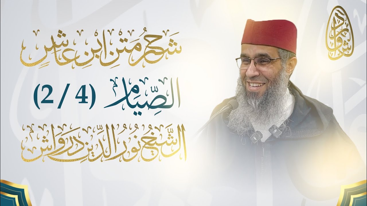 شرح نظم ابن عاشر || كتاب الصيام (2/4) || فضيلة الشيخ نور الدين درواش