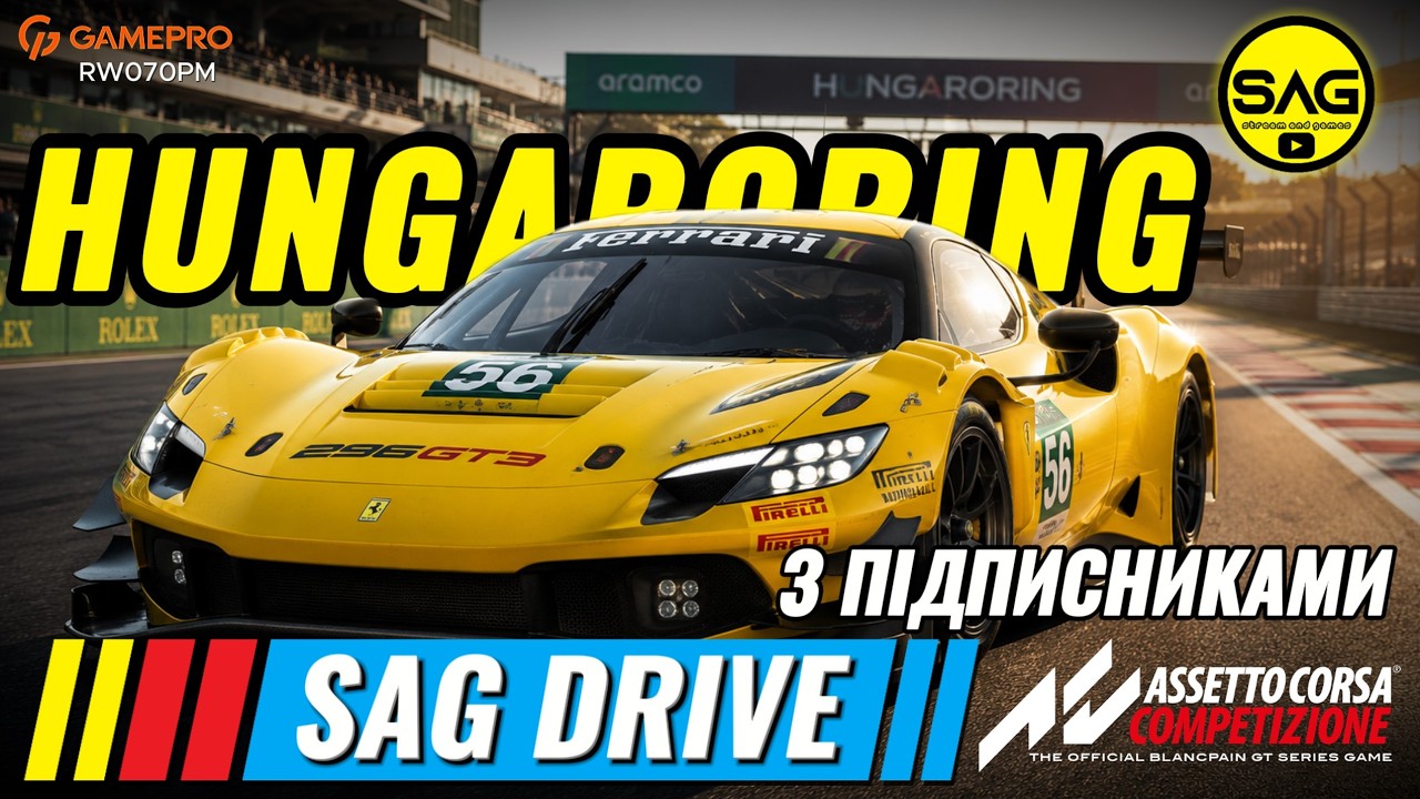 ВЧИМОСЬ РАЗОМ! 🇭🇺 Hungaroring: Відкрите тренування з підписниками | ACC | SAG DRIVE