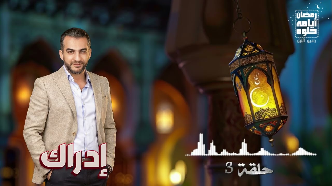 حلقة ٣.. إدراك برنامج 