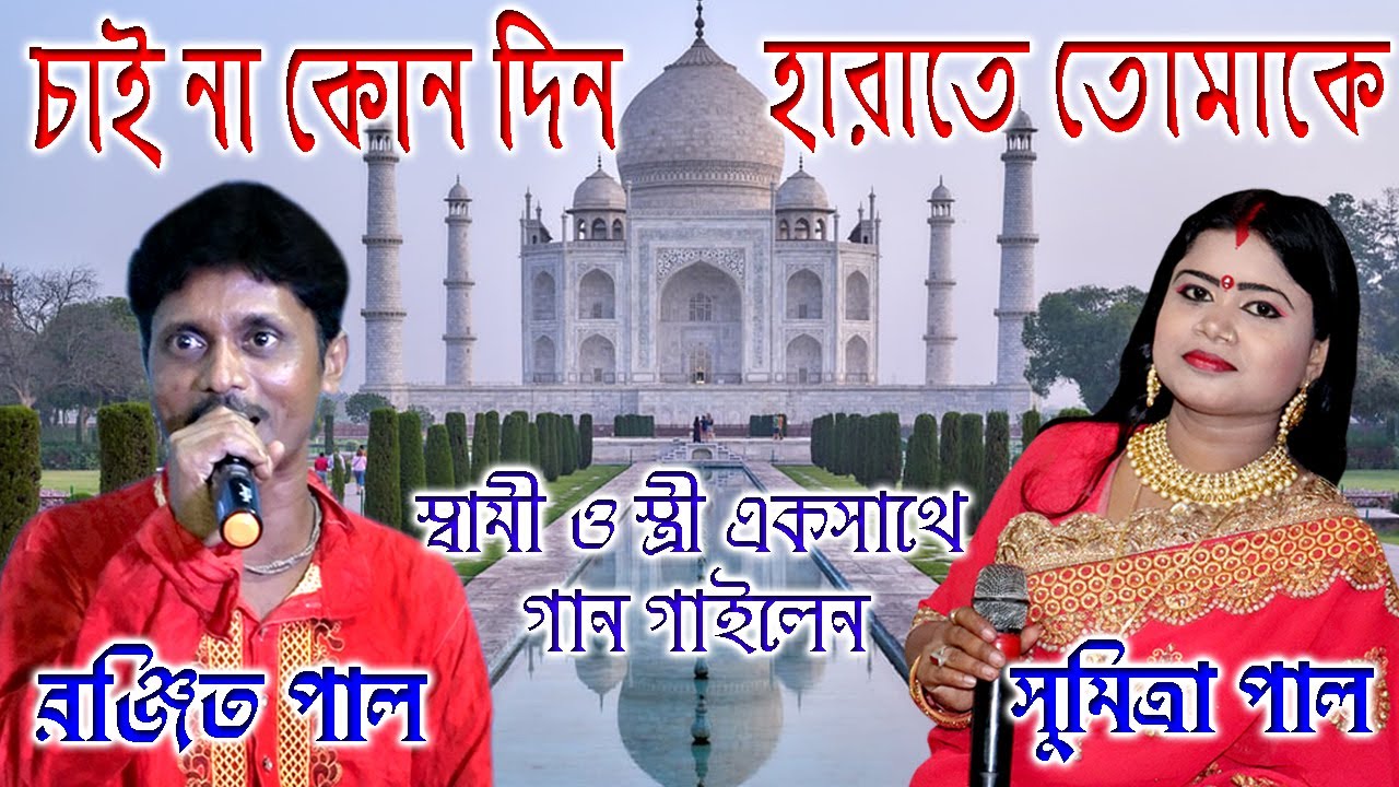 Chaina Konodin Harate Tomake | Sumitra Pal & Ranjit Pal | চাই না কোনদিন হারাতে তোমাকে |