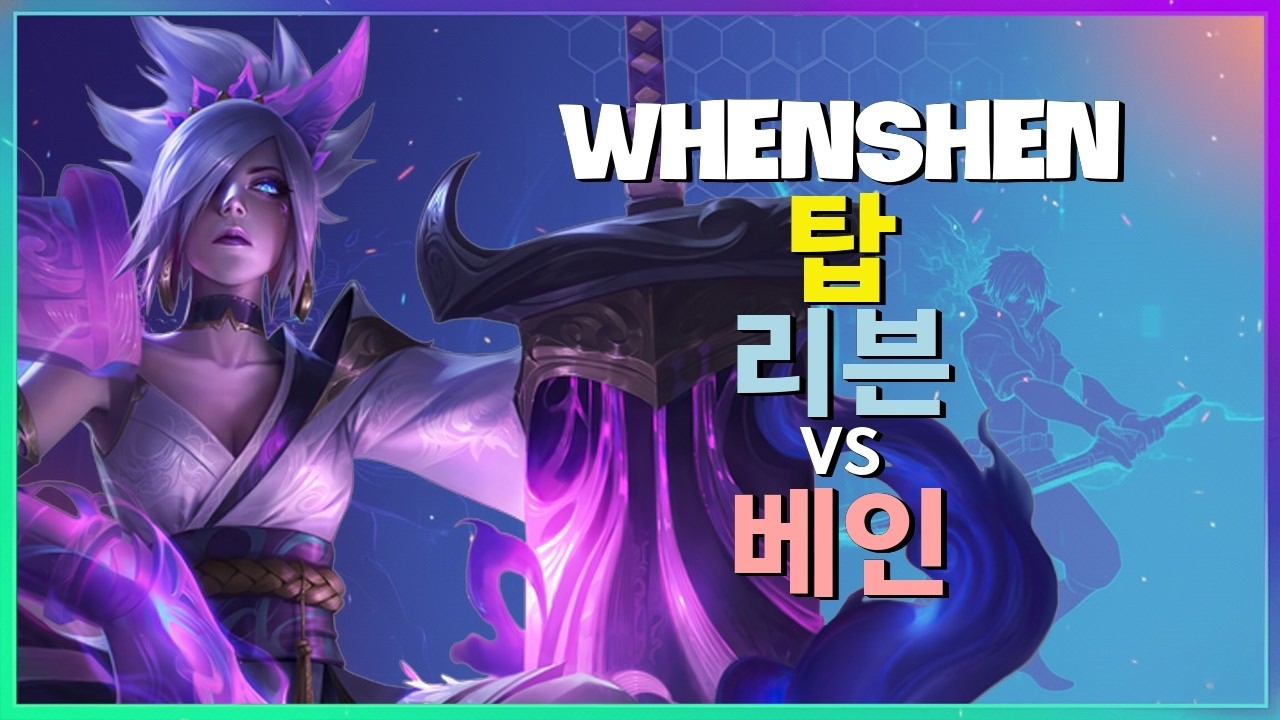 Rank 1 리븐 : WhenShen이 베인을 INSANE 무빙으로 분쇄함 - 한글자막