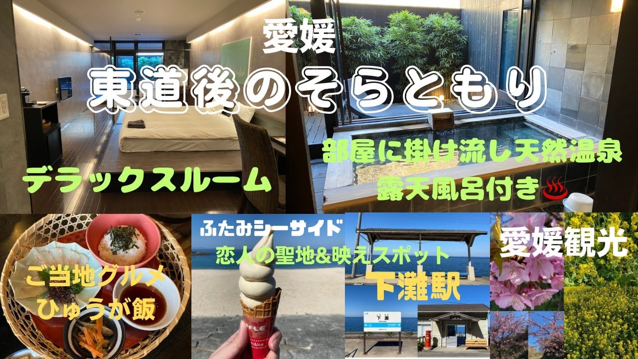 1万円代で泊まれる温泉露天風呂付き客室がある「東道後のそらともり」が快適すぎた！JR下灘駅と道の駅ふたみで愛媛観光♪【愛媛ホテル放浪記】