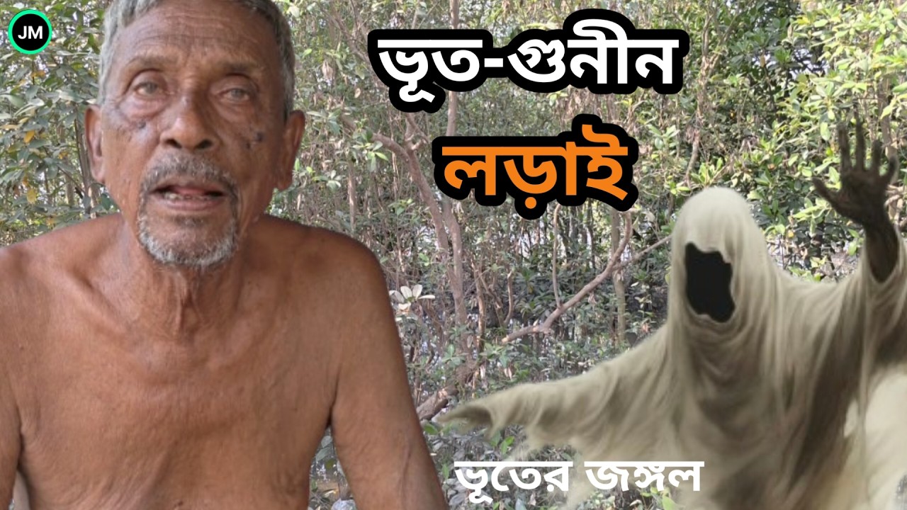 ভূতে ডাকল আলী আলী।পেস্রাব এবং থুতু ফেললে বান নষ্ট।Real Ghost Story।Ghost story Of Sundarbans