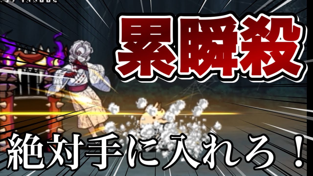 まさかの瞬殺！！我妻善逸を使ってみたら絶対手に入れるべきキャラだと判明しました【にゃんこ大戦争】