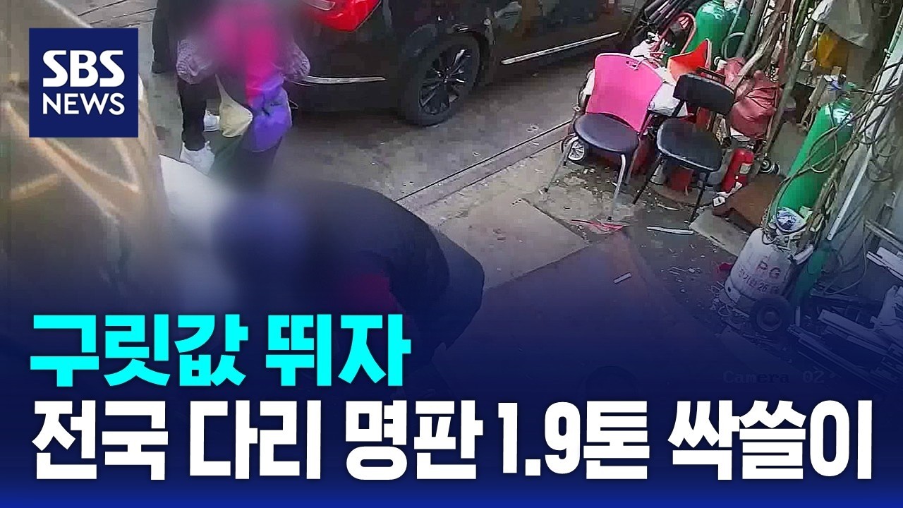 구릿값 뛰자..전국 '다리 이름판' 1.9톤 싹쓸이 / SBS