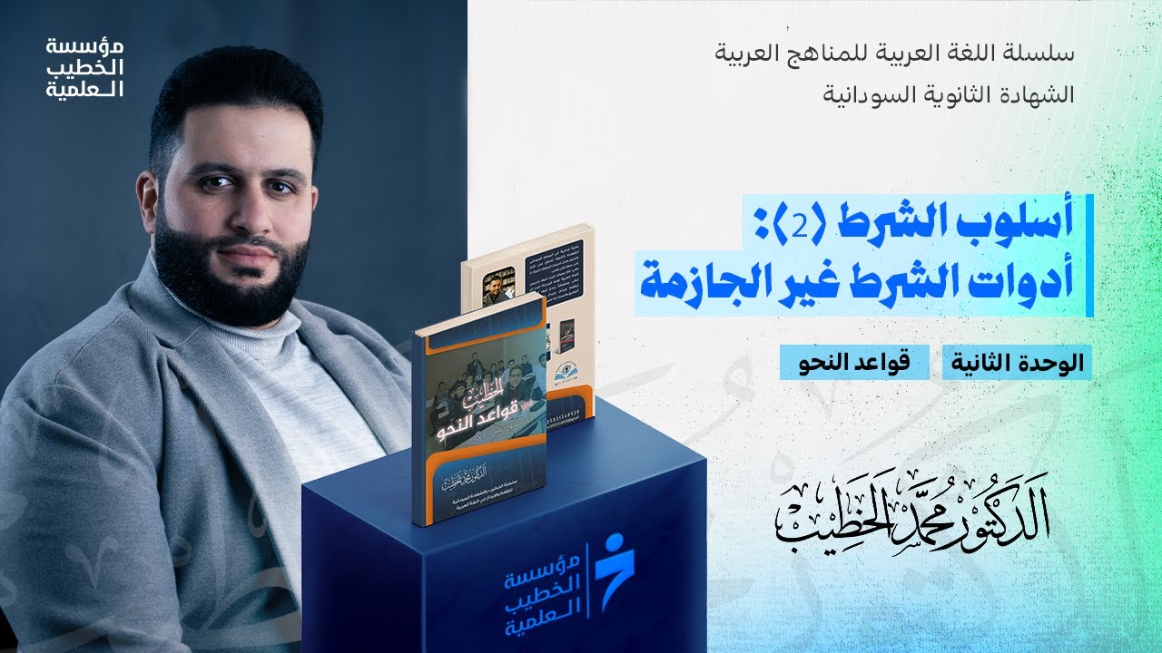 أسلوب الشرط (2): أدوات الشرط غير الجازمة