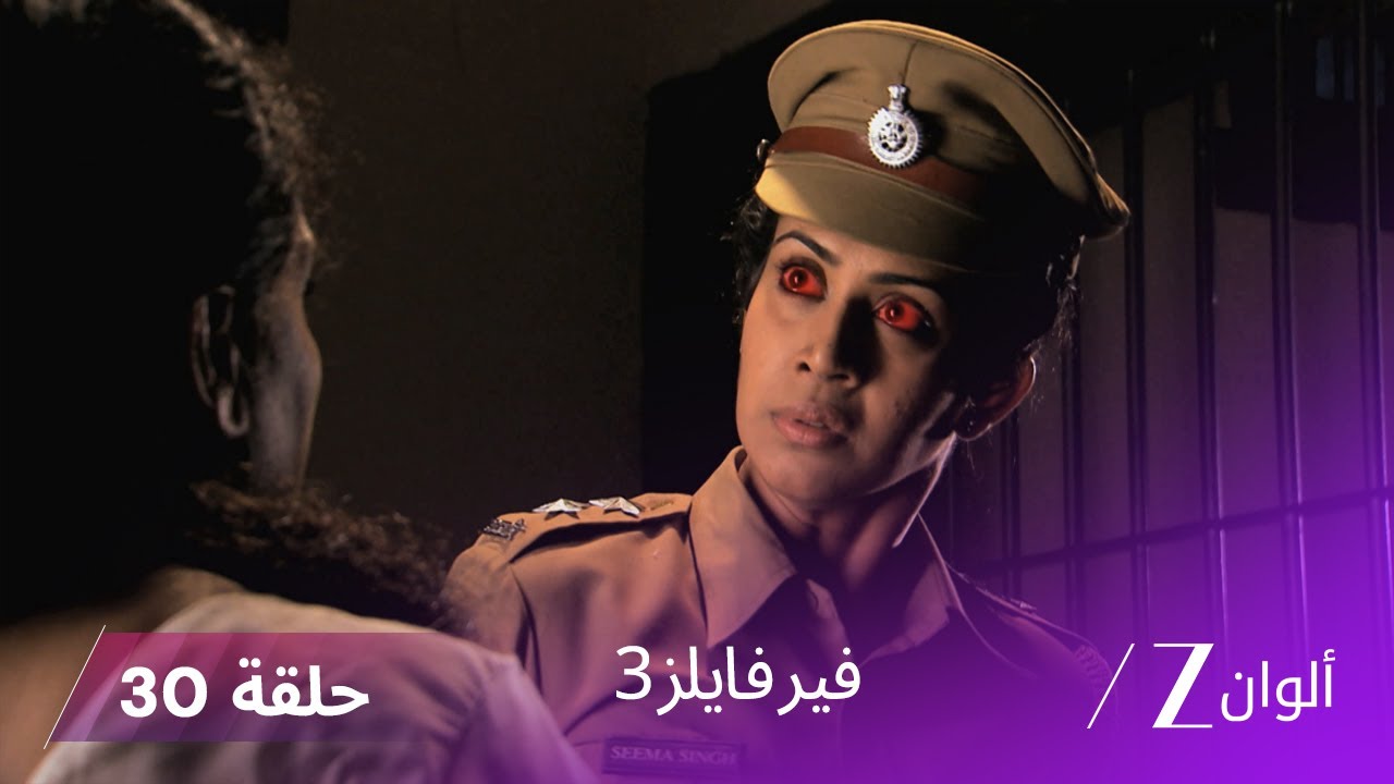 مسلسل فير فايلز 3 الحلقة الأخيرة كاملة - زي الوان