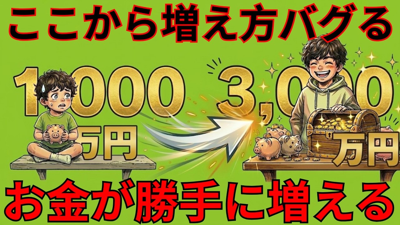 【残酷な真実】貯金1000万から3000万は勝手に増える。凡人でも勝てる唯一の資産運用|静かに学ぶ日本経済