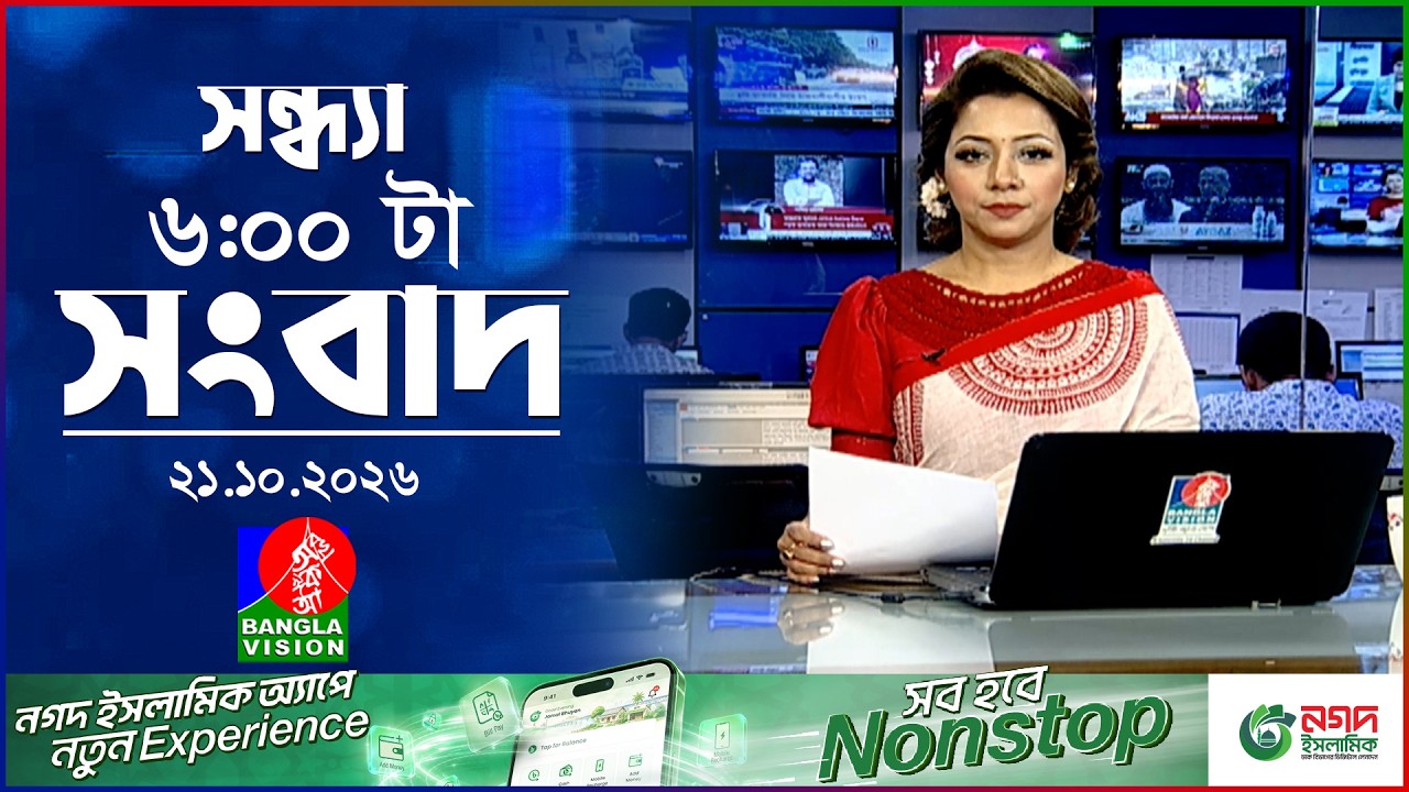 সন্ধ্যা ৬ টার বাংলাভিশন সংবাদ | ২১ অক্টোবর ২০২৬ | BanglaVision 6 PM News Bulletin | 21 Oct 2026
