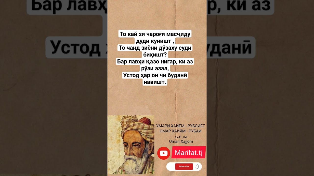 УМАРИ ХАЙЁМ - РУБОИЁТ ОМАР ХАЙЯМ - РУБАИ عمر خیام Umari Xajjom #рекомендации #точикона #ғазал