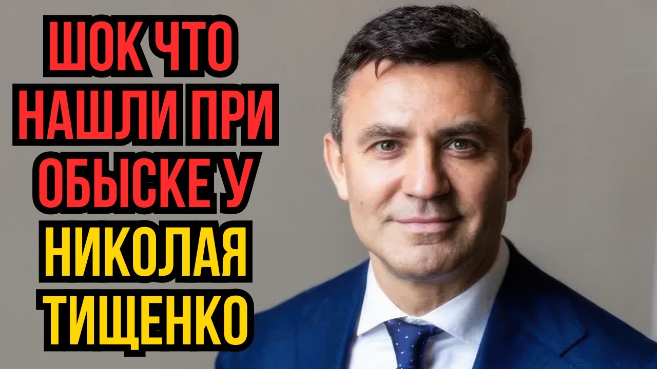 Что нашли при обыске у Николая Тищенко