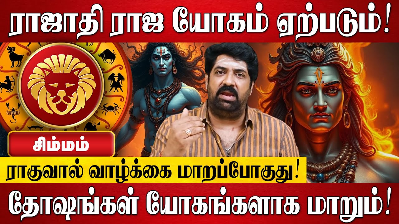 சிம்மம் - ராஜாதி ராஜ யோகம் ஏற்படும்! | Simmam Rasi Palan 2026 in Tamil | Spiritual Talks Tamil