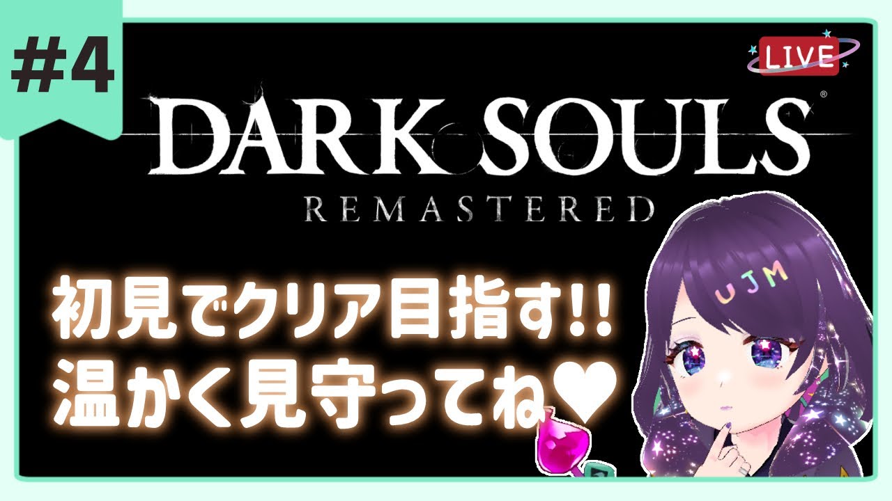 #4【ダークソウル  】完全初見🌟地下の世界はおばけだらけ👻💜  ※スパチャ禁止【 #darksouls #ダークソウル  】  #vtuber