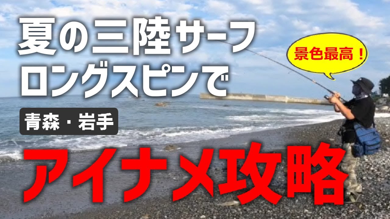 【青森・岩手】夏はロングスピンで三陸サーフのアイナメを攻略！7月のロックフィッシュパターン
