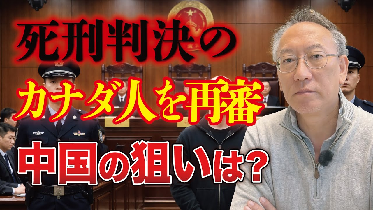 中国はなぜ死刑判決のカナダ人を再審したのか——日本は高市政権でどう向き合うべきか(EP-443)