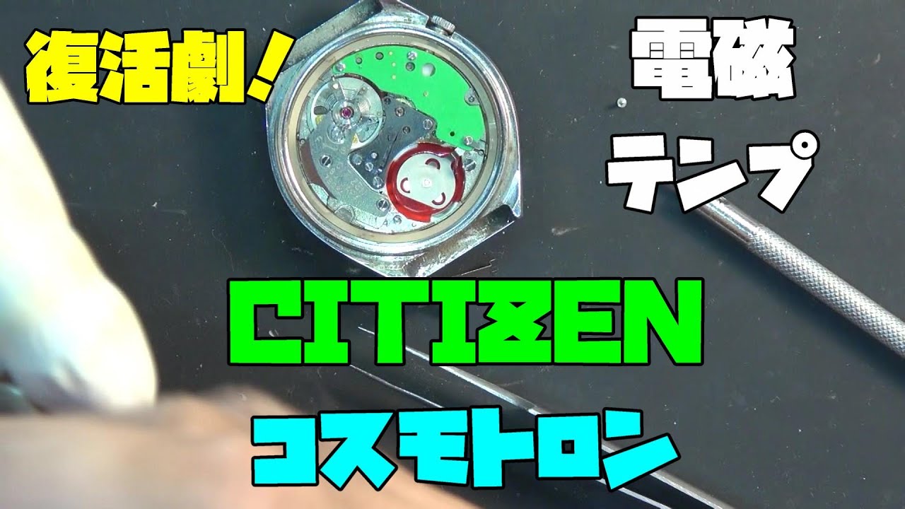CITIZENコスモトロンの復活プロジェクト！前編：電磁テンプのレアな時計を蘇らせる挑戦！技術進歩の軌跡を追い求めて