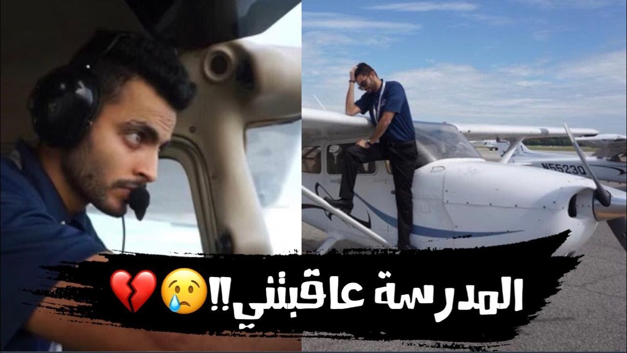 هل الطيار يقدر يشغل اغاني بالرحلة ؟ 🎶🤔 بسام العنزي / طالب طيران