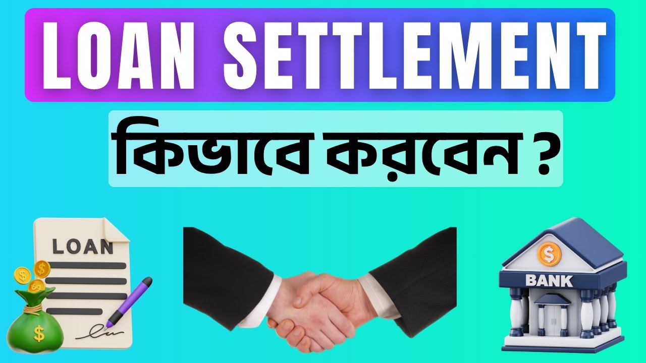 লোনের EMI দিতে পারছেন না? জেনে নিন লোন সেটেলমেন্ট প্রক্রিয়া | Bank Loan Settlement Guide 2025