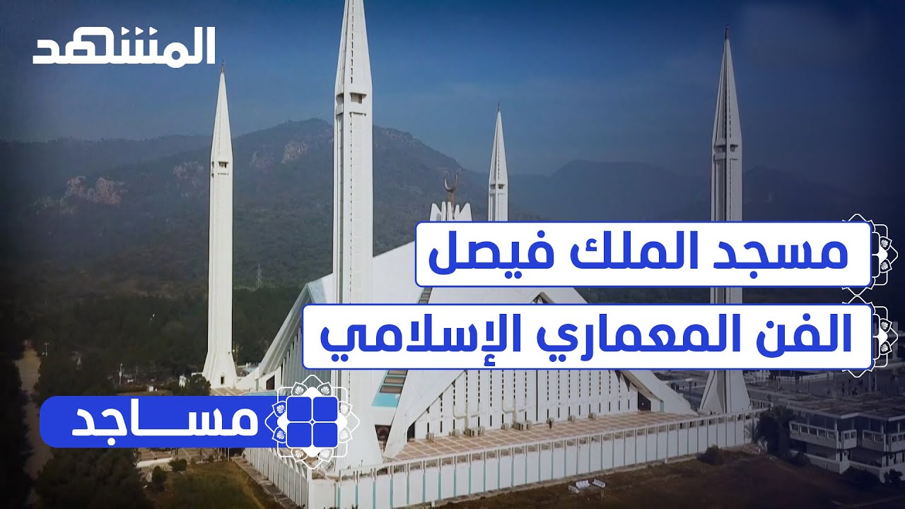 مسجد الملك فيصل ..أصالة الفن المعماري الإسلامي - مساجد