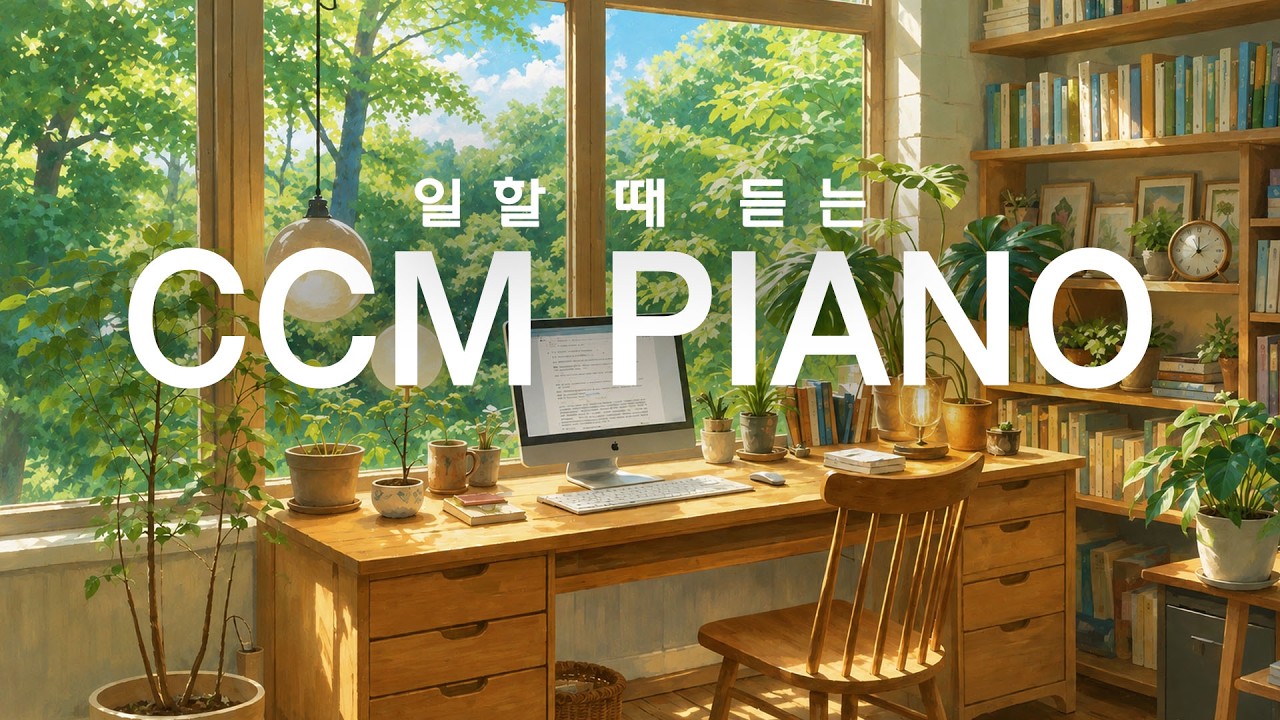 [24시간LIVE] 일하면서 듣는 CCM 피아노 100곡 | 𝗣𝗲𝗮𝗰𝗲𝗳𝘂𝗹 𝗣𝗶𝗮𝗻𝗼 𝗠𝘂𝘀𝗶𝗰