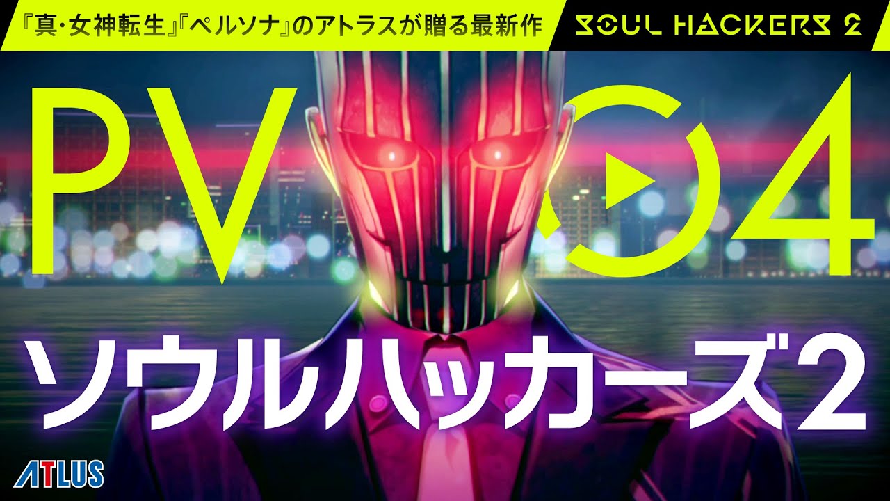 『ソウルハッカーズ2』PV04