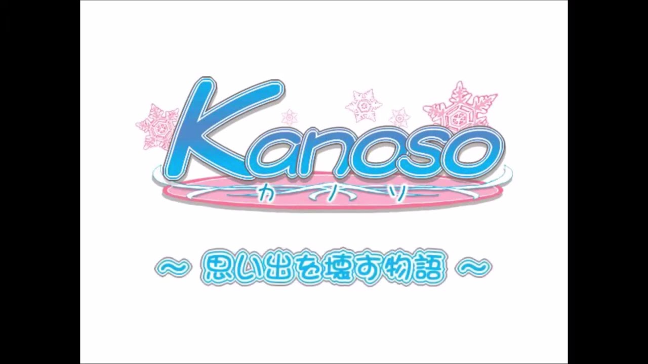 Kanoso カノソ ~思い出を壊す物語~ OP