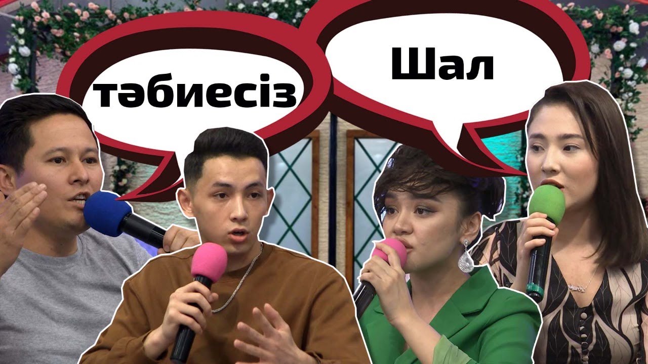 Қатысушылар арасында дау шықты😱 Бір Болайық! 05.05.22