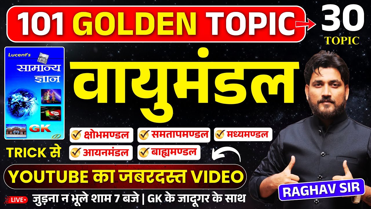 वायुमंडल { ATMOSPHERE } || TOPIC 30 || RAGHAV SIR || जुड़े शाम 7 बजे || #atmoshpere #vayumandal