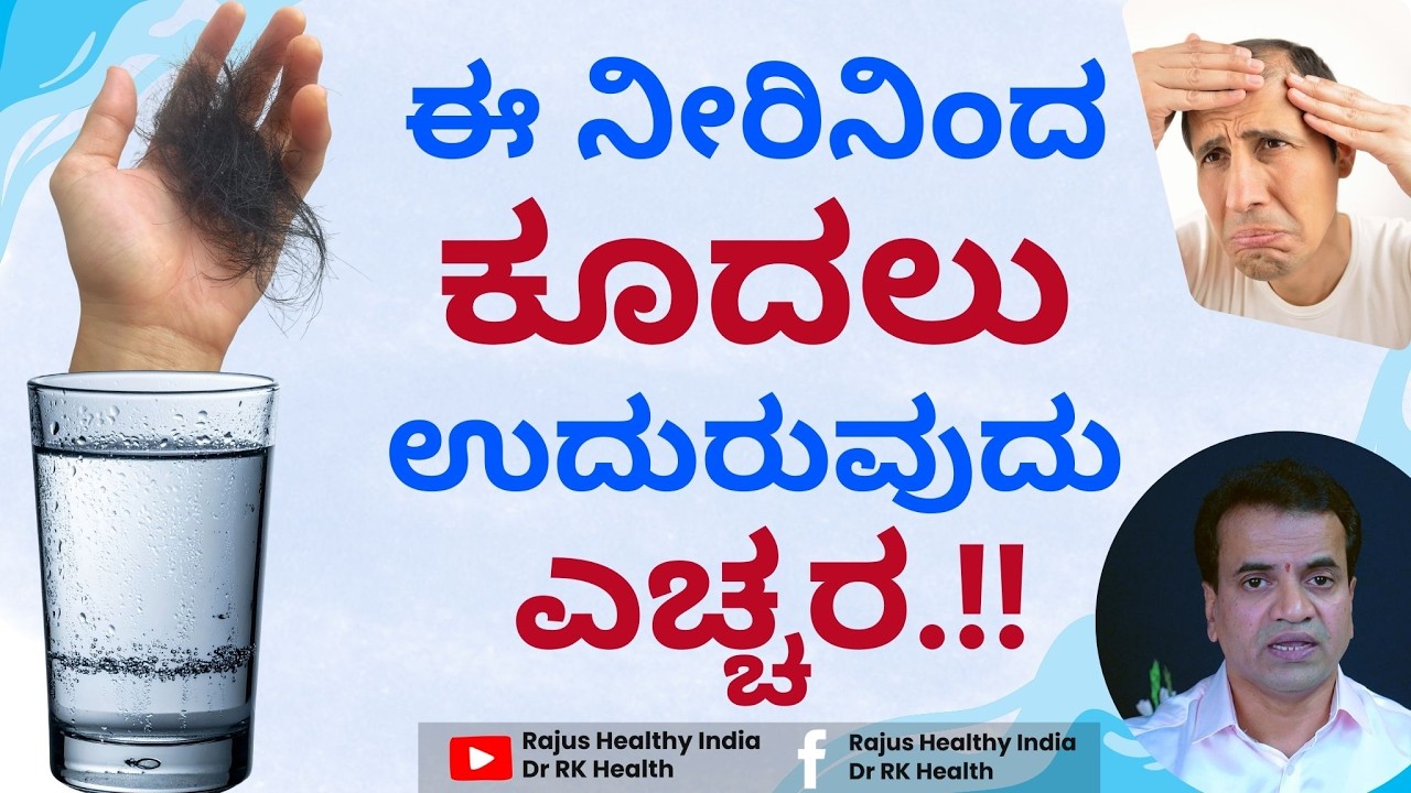 ಈ ನೀರಿನಿಂದ ಕೂದಲು ಉದುರುವುದುಎಚ್ಚರ.!!
