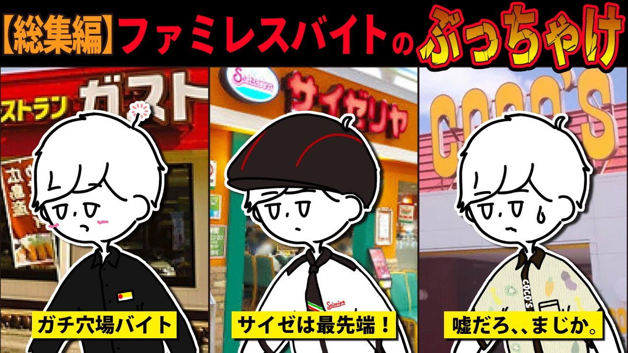 【総集編】ファミレスでバイトして分かった！ぶっちゃけ教えて【質問ある？口コミまとめ】ガスト・ココス・サイゼリヤ