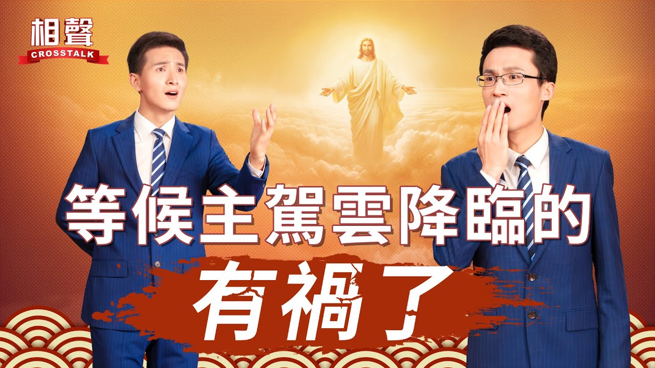 基督教會相聲《等候主駕雲降臨的有禍了》
