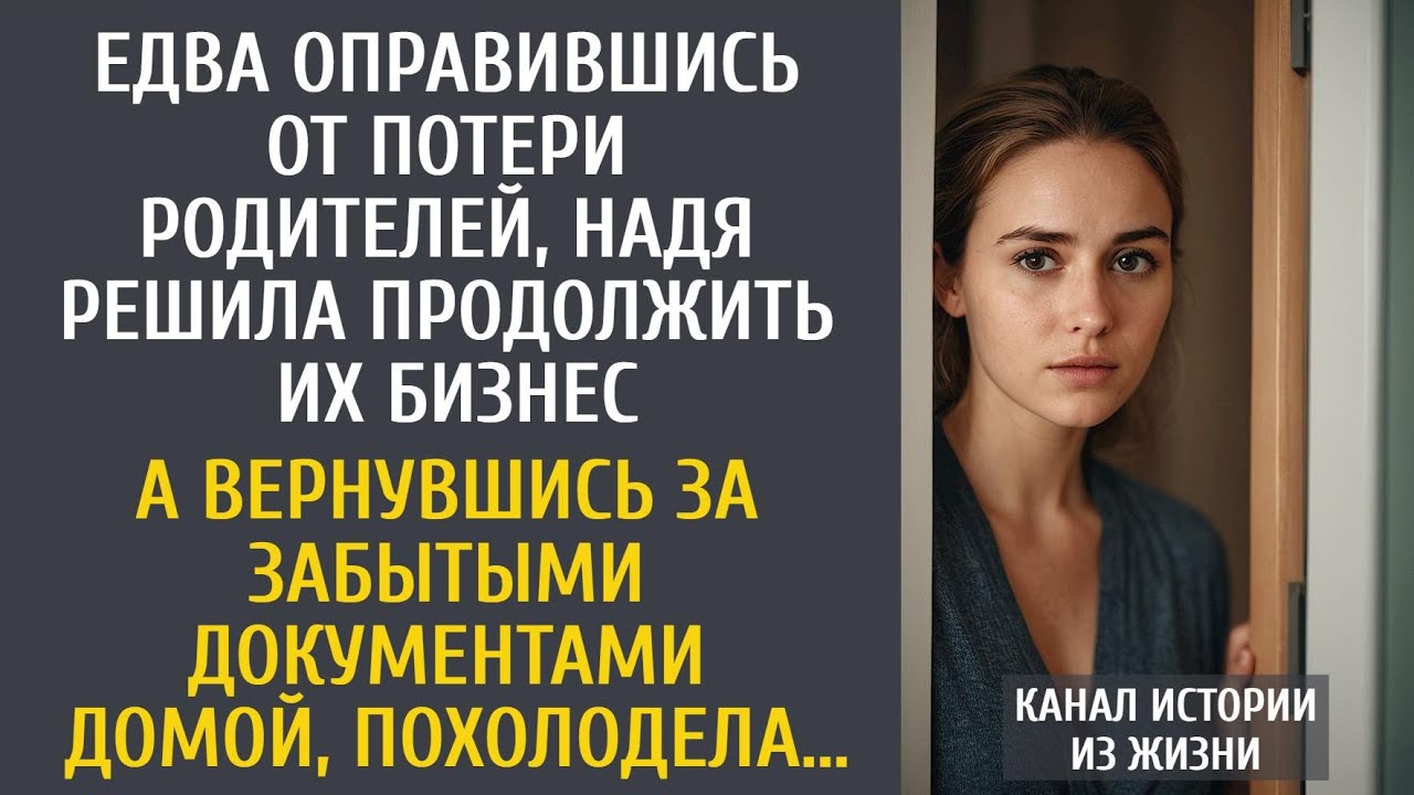 Потеряв родителей, Надя решила продолжить их бизнес… А вернувшись за забытыми документами домой…