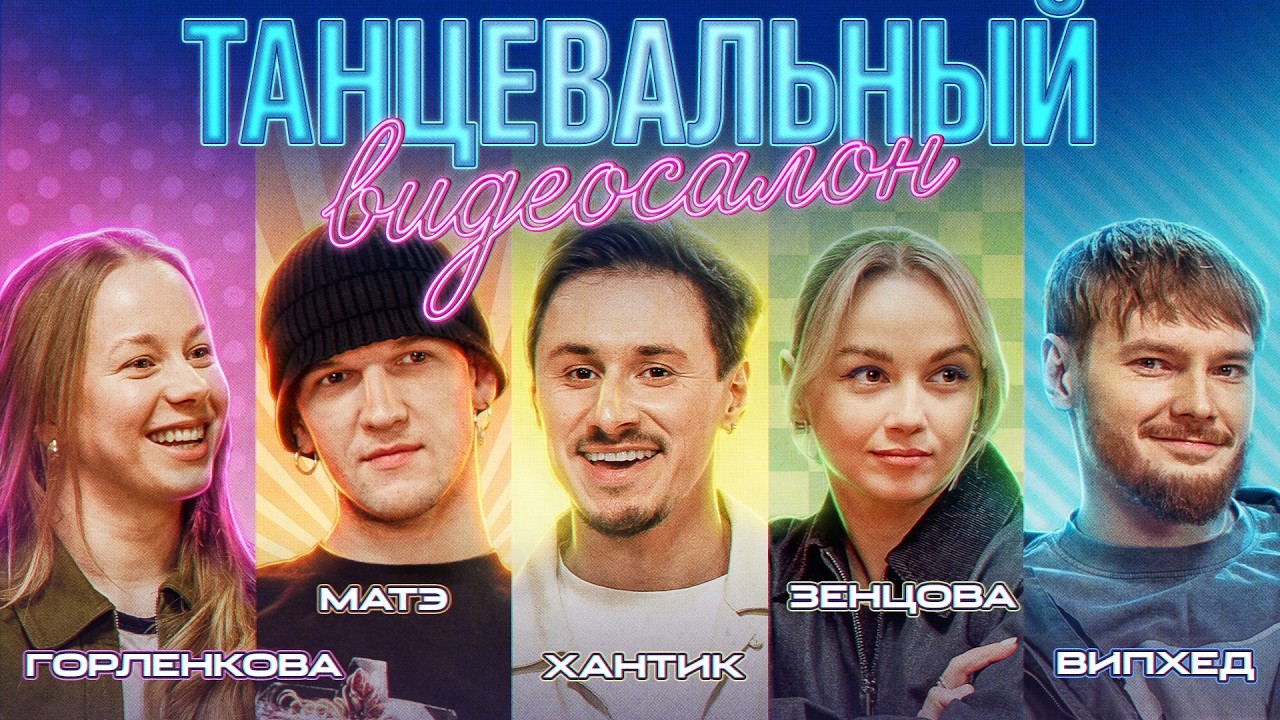 Танцевальный видеосалон. Юля Горленкова, Матэ, Вадим Whiphead, Настя Зенцова, Хантик