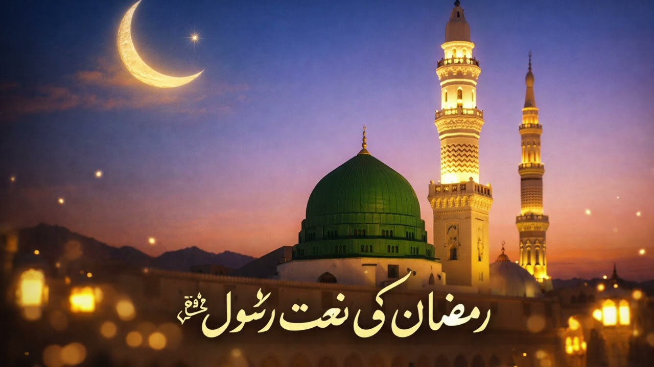 Beautiful Ramadan Naat in Praise of Prophet Muhammad ﷺ