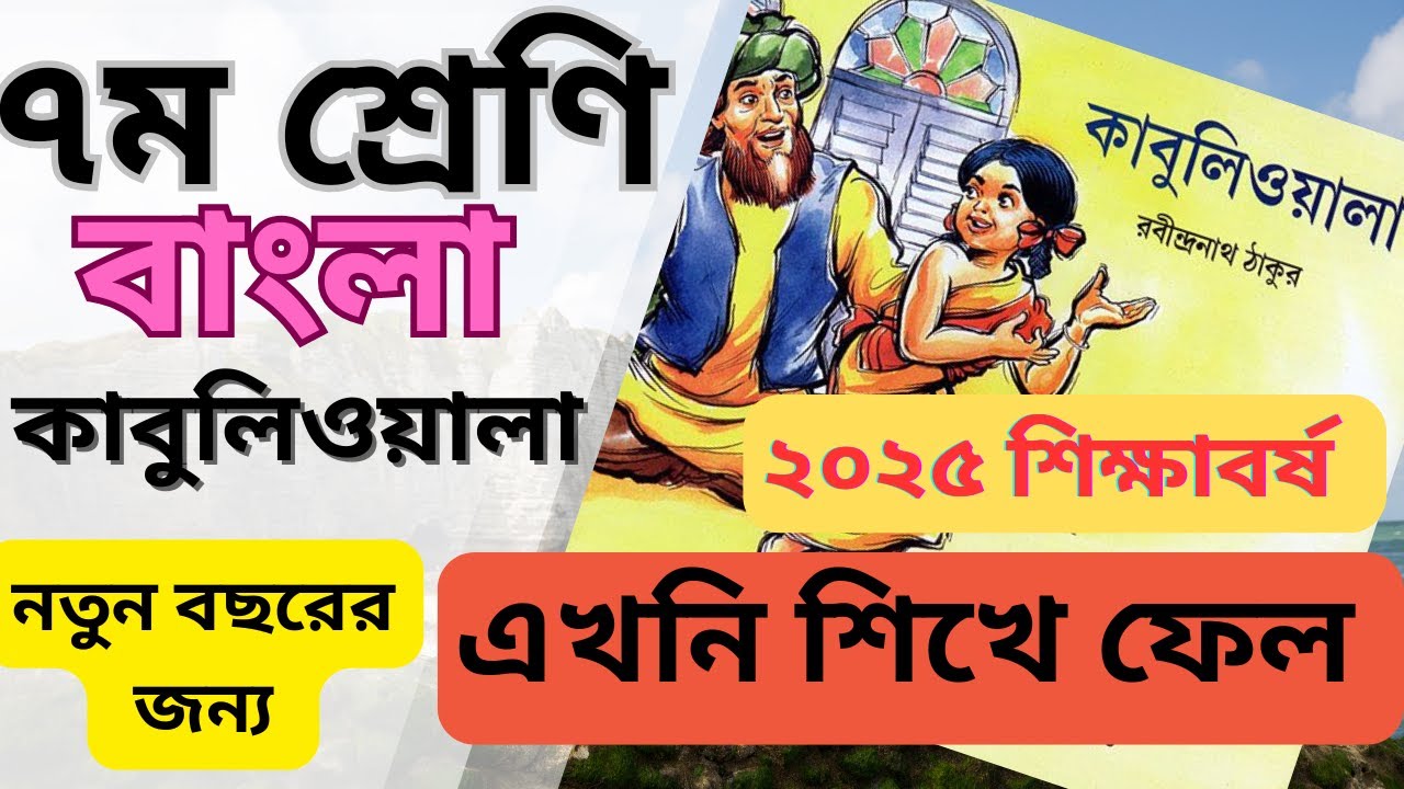 কাবুলিওয়ালা গল্প । ৭ম শ্রেণি । ২০২৫ শিক্ষাবর্ষ । kabuliwala । class 7 । ABS Learning Zone