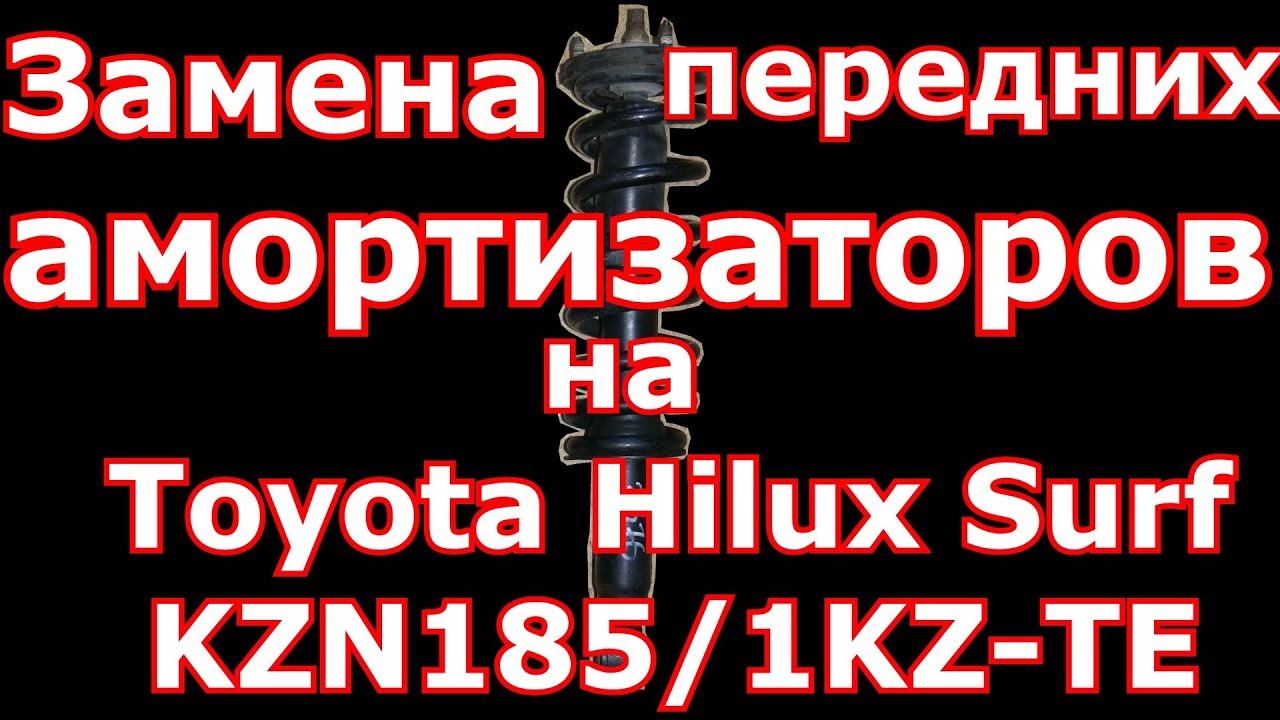 Замена передних стояк на Toyota Hilux Surf KZN 185/1 KZ-TE