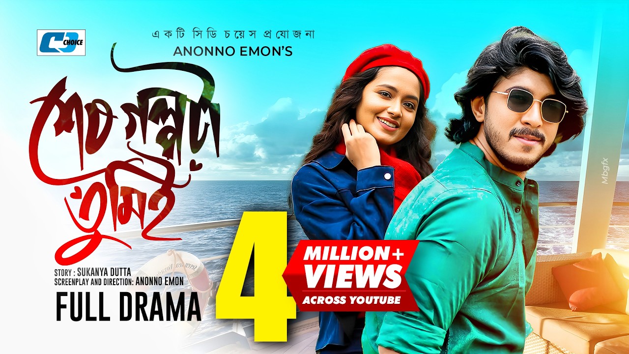 Sesh Golpota Tumei | শেষ গল্পটা তুমিই | Tawsif | Tasnia Farin | Anonno Emon | Bangla Natok 2022