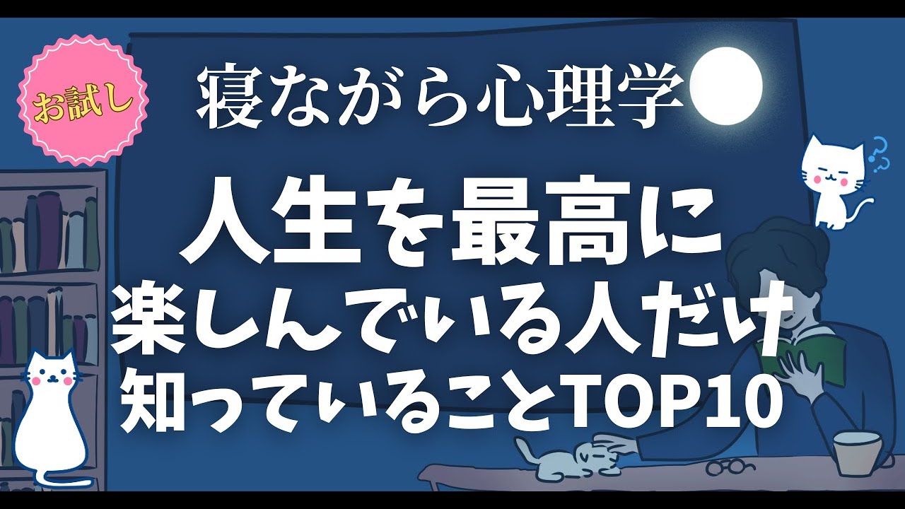 【超有益】人生を楽しんでいる人だけが 知っていることTOP10