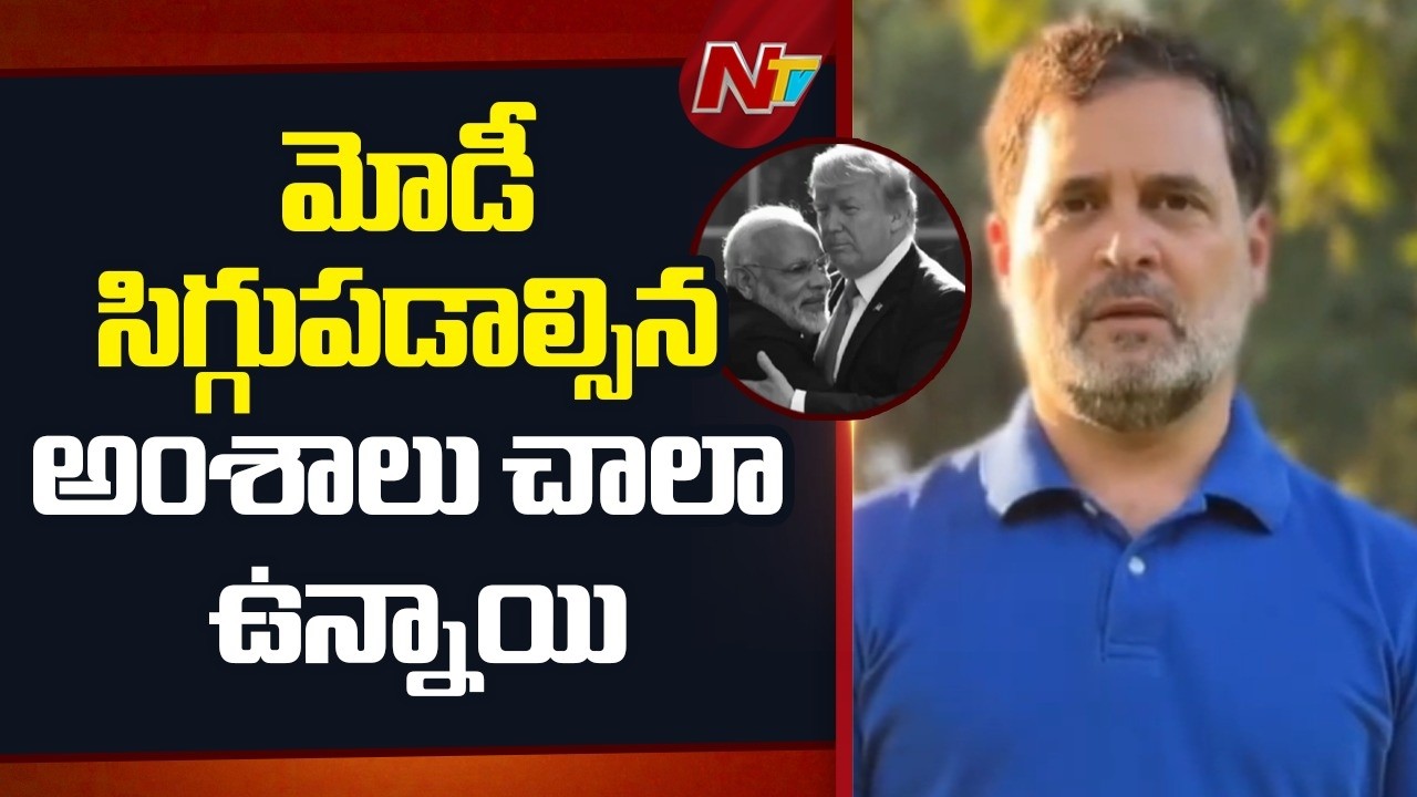 Epstein ఫైల్స్..అదానీ పై కేసు..మోడీకి నిద్రను దూరంచేశాయి | Rahul Gandhi Slams on PM Modi | NTV