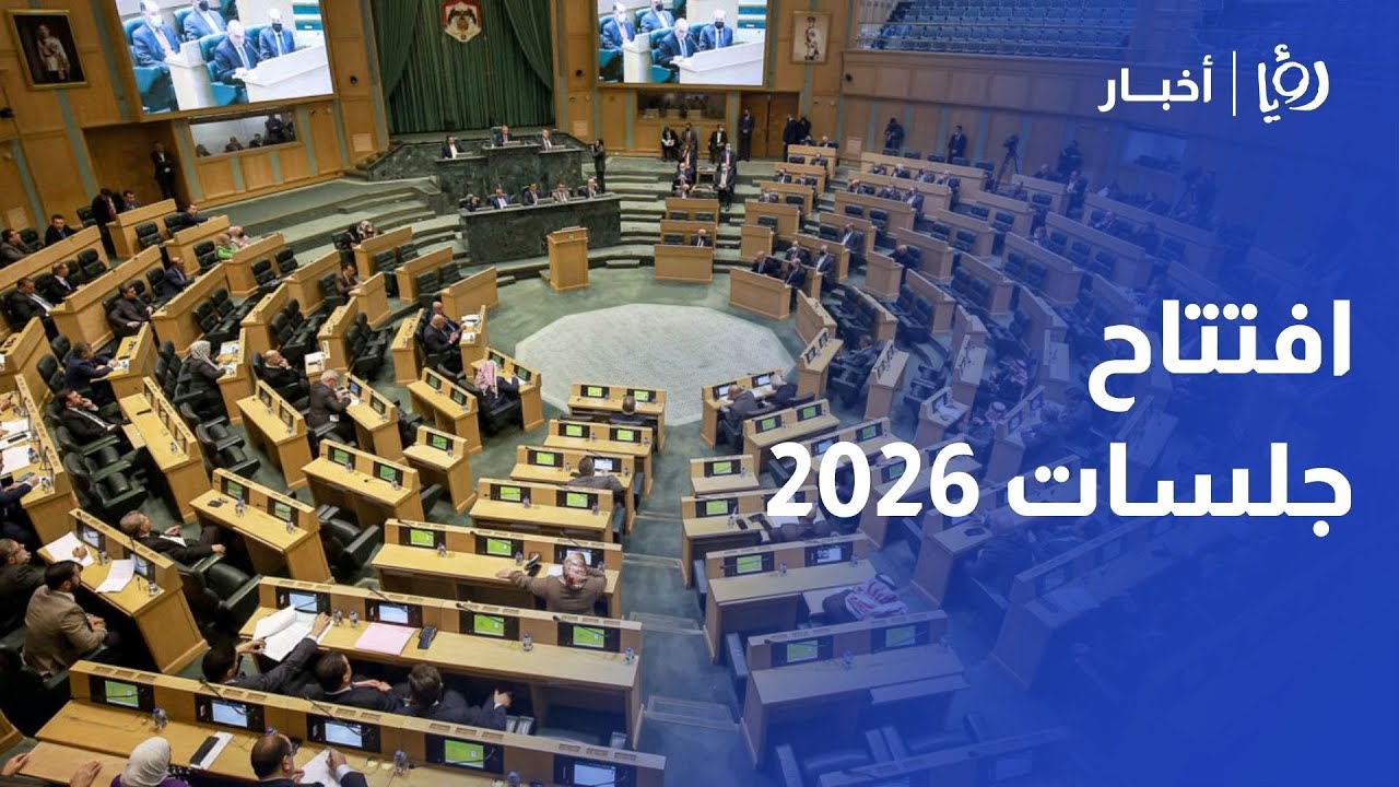 الحكومة تحت المجهر في جلسة ساخنة ! النواب يفتتحون 2026 بـ 11 سؤالاً ساخناً 🔥🇯🇴