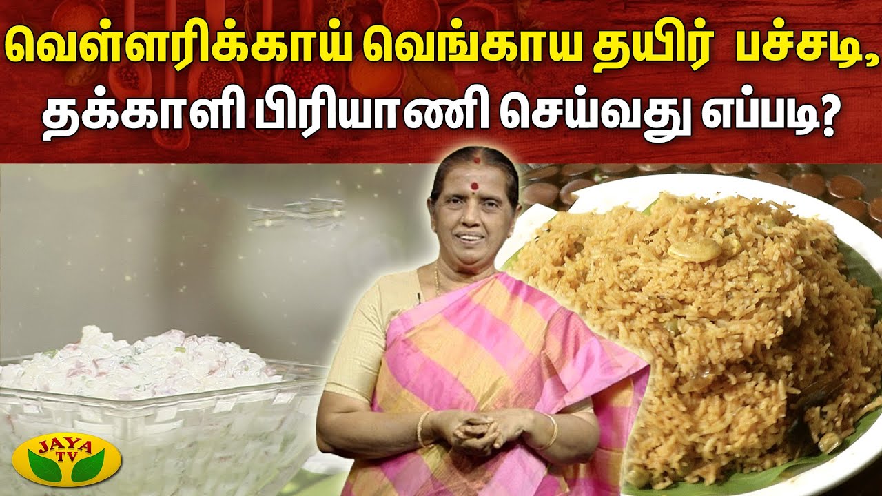 வெள்ளரிக்காய் வெங்காய தயிர் பச்சடி, தக்காளி பிரியாணி செய்வது எப்படி? | En Samayal Araiyil | Jaya Tv