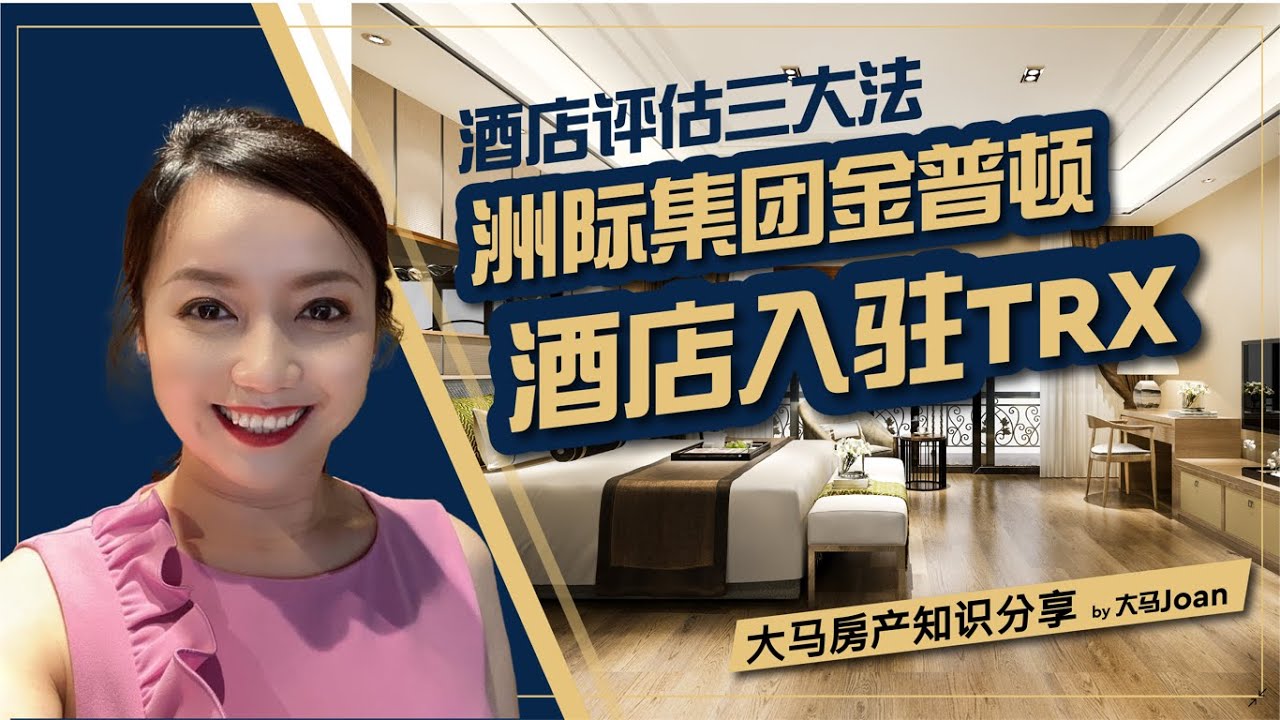 【酒店评估三大法】洲际集团金普顿酒店入驻TRX