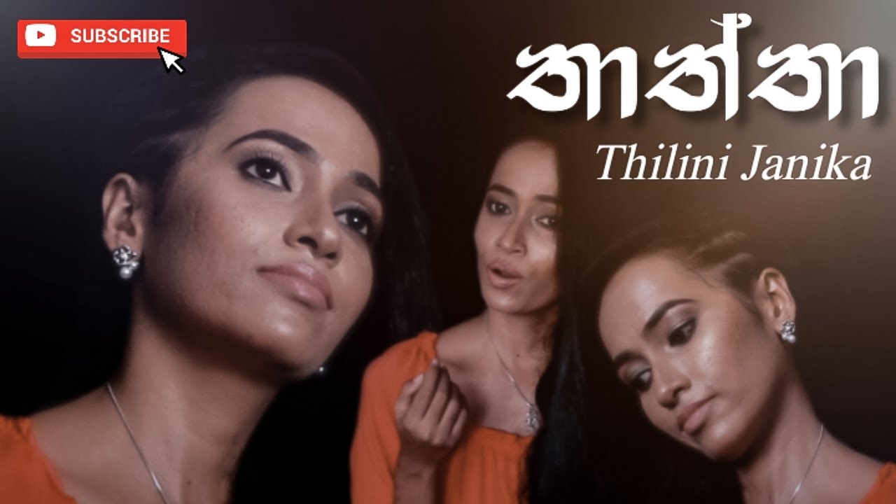 Thaththa (තාත්තා) | Thilini Janika