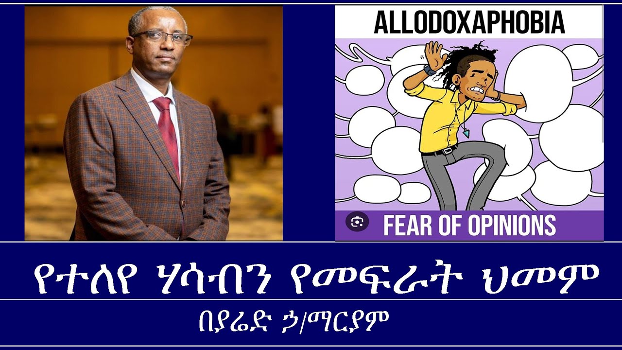 የተለየ ሃሳብን የመፍራት ህመም- Mengizem media- Allodoxaphobia by Yared Hailemariam Aug 17,24